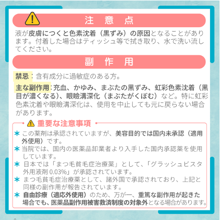 ビマトブロスト（まつ毛育毛）