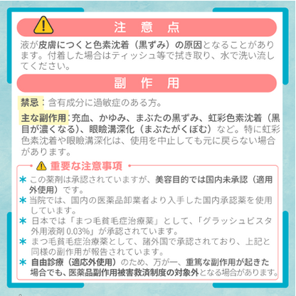ビマトブロスト（まつ毛育毛）