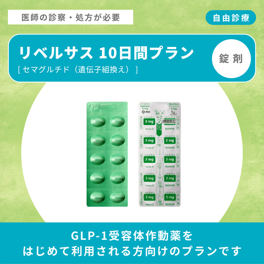 【初回限定】リベルサス 10日間プラン