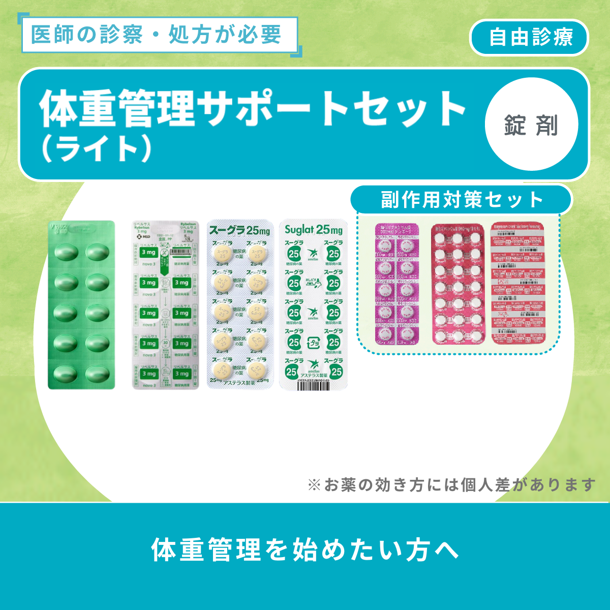 体重管理サポートセット（ライト）