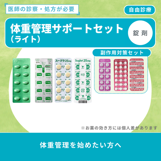 体重管理サポートセット（ライト）