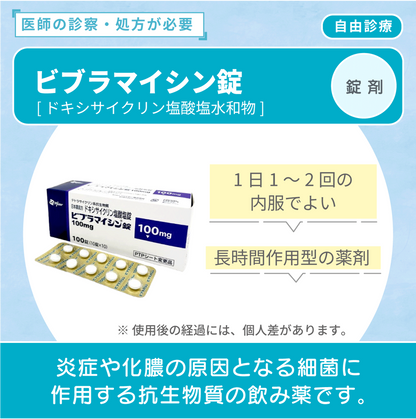 ビブラマイシン錠