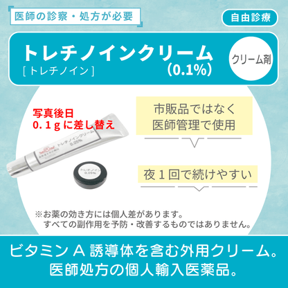 トレチノインクリーム