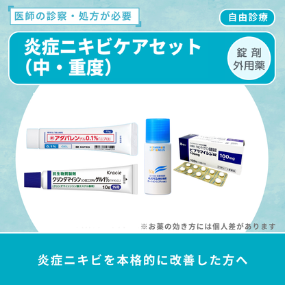 炎症ニキビケアセット（中・重度）
