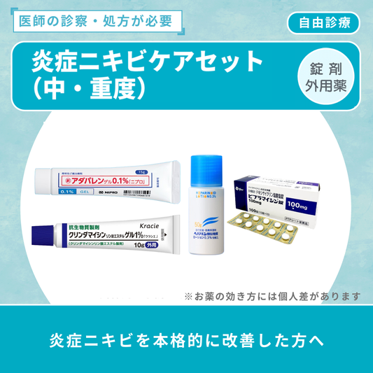 炎症ニキビケアセット（中・重度）