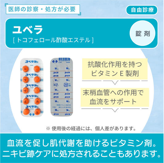 ユベラ
