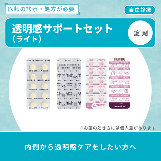 透明感サポートセット（ライト）