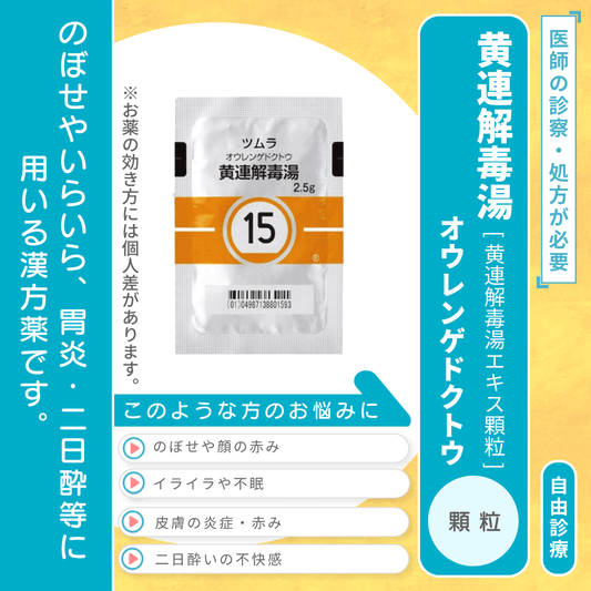 黄連解毒湯