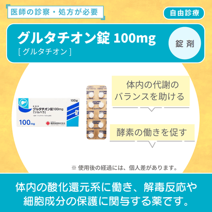 グルタチオン錠