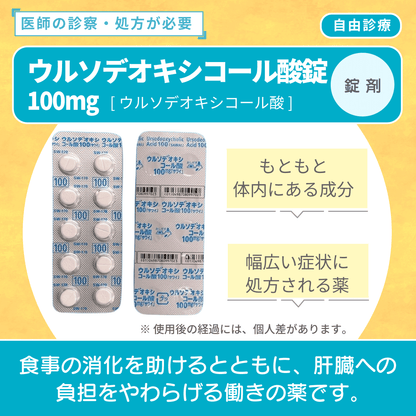 ウルソデオキシコール
