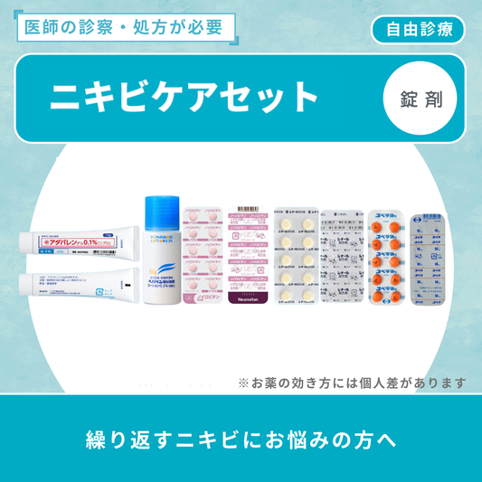 ニキビケアセット
