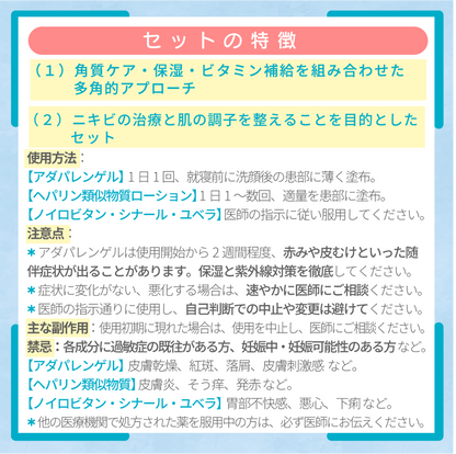 ニキビケアセット