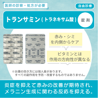 トランサミン（トラネキサム酸）