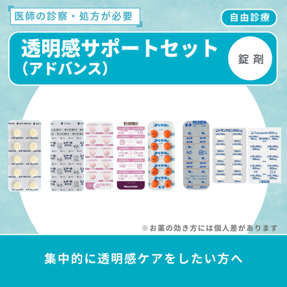 透明感サポートセット(アドバンス)