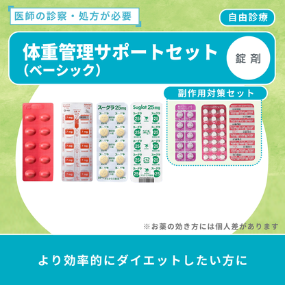体重管理サポートセット（ベーシック）