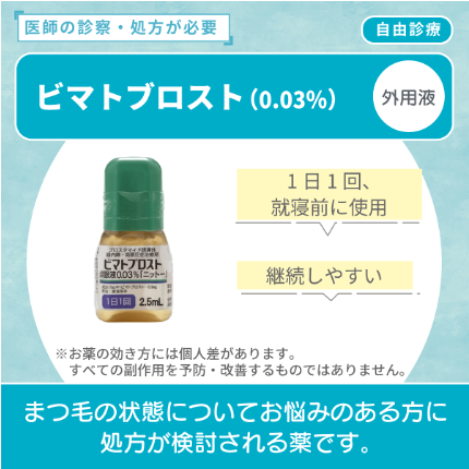 ビマトブロスト（まつ毛育毛）