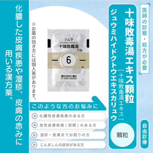十味敗毒湯エキス顆粒