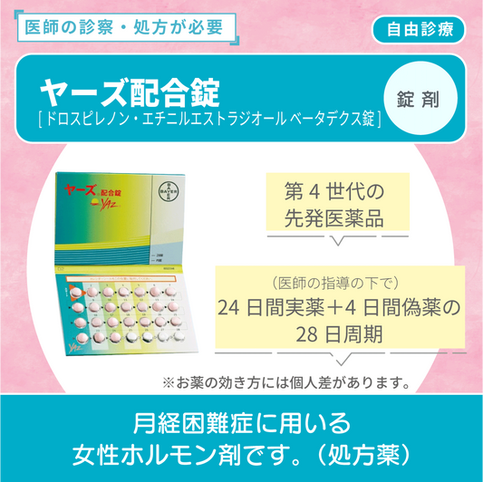 ヤーズ配合錠