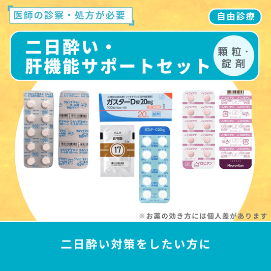 二日酔い・肝機能サポートセット