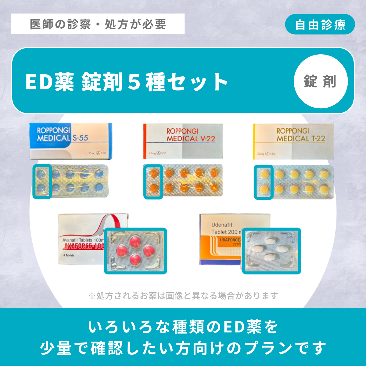 【初回用】ED薬 錠剤5種 セット