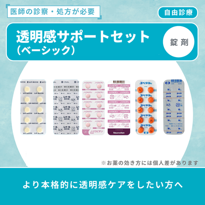 透明感サポートセット(ベーシック)