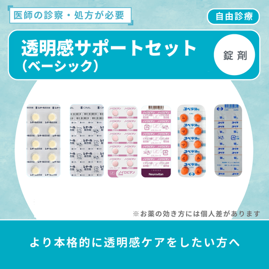 透明感サポートセット(ベーシック)