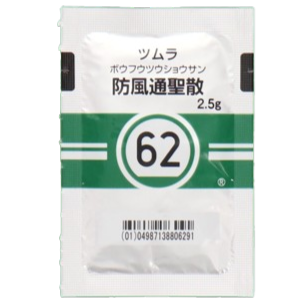 防風通聖散