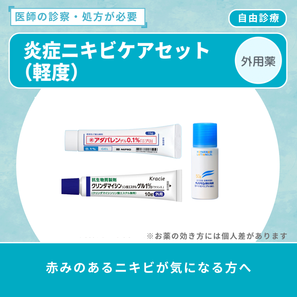 炎症ニキビケアセット(軽度)