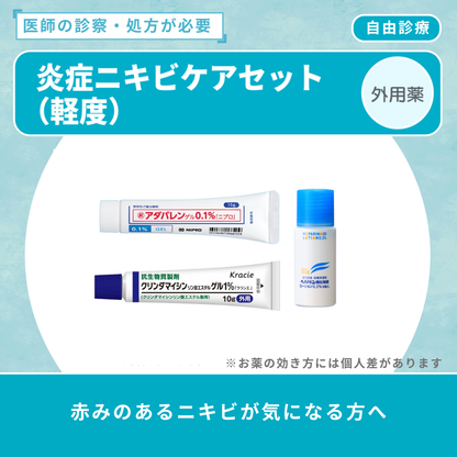 炎症ニキビケアセット(軽度)