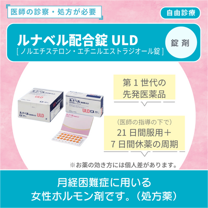 ルナベル配合錠ULD