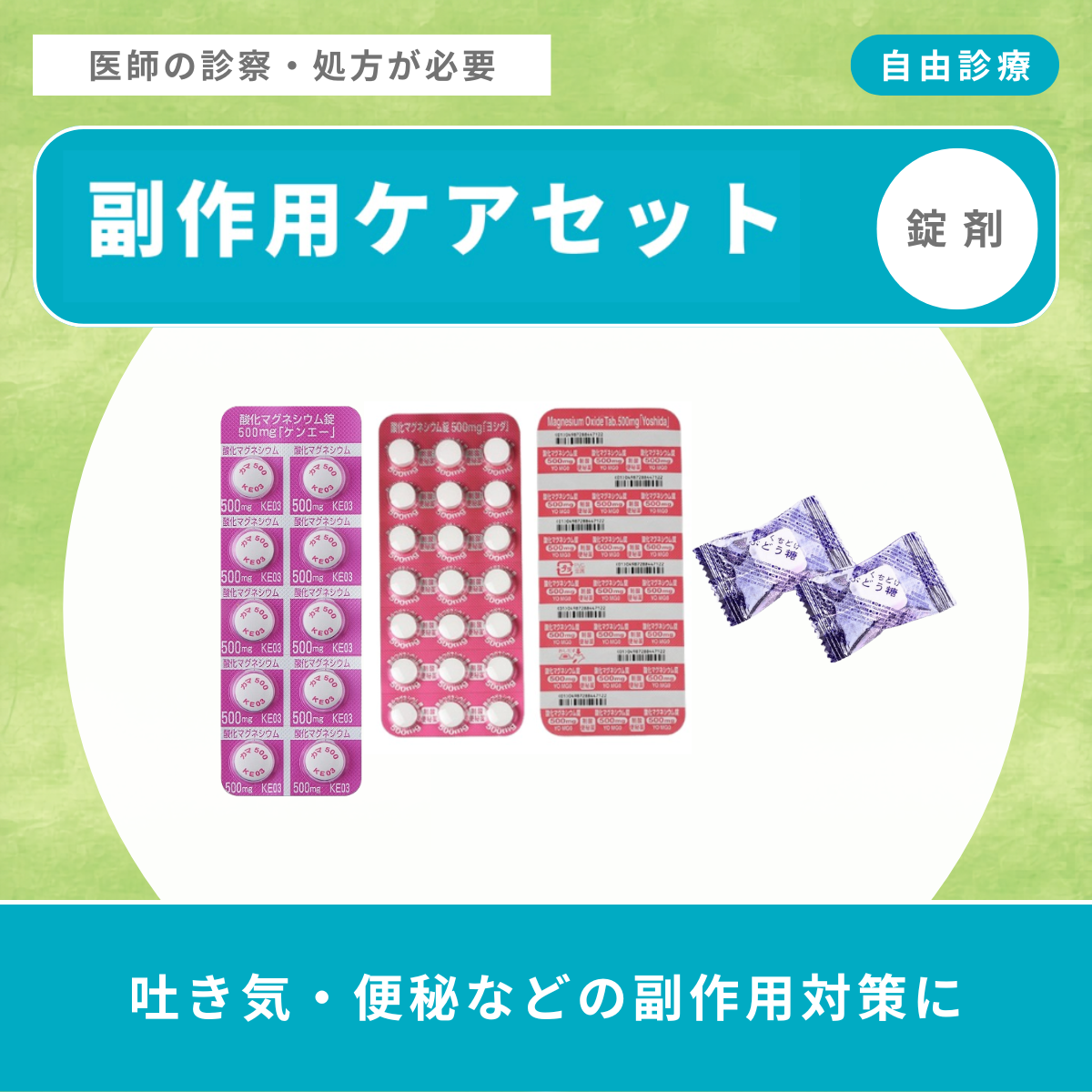 副作用ケアセット