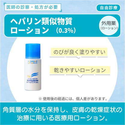 ヘパリン類似物質 （ローションタイプ）