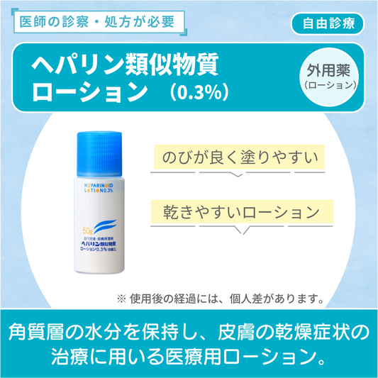ヘパリン類似物質 （ローションタイプ）